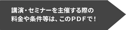 講演・セミナーを主催する際の料金や条件等は、このPDFで！