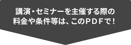 講演・セミナーを主催する際の料金や条件等は、このPDFで！
